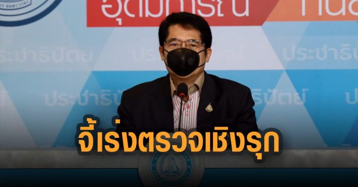 จี้เร่งตรวจเชิงรุก-โควิด-องอาจ