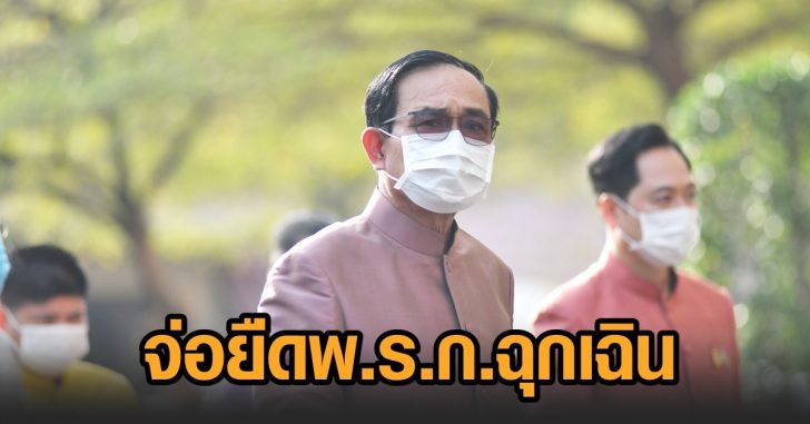 จ่อยืดพ.ร.ก.ฉุกเฉิน