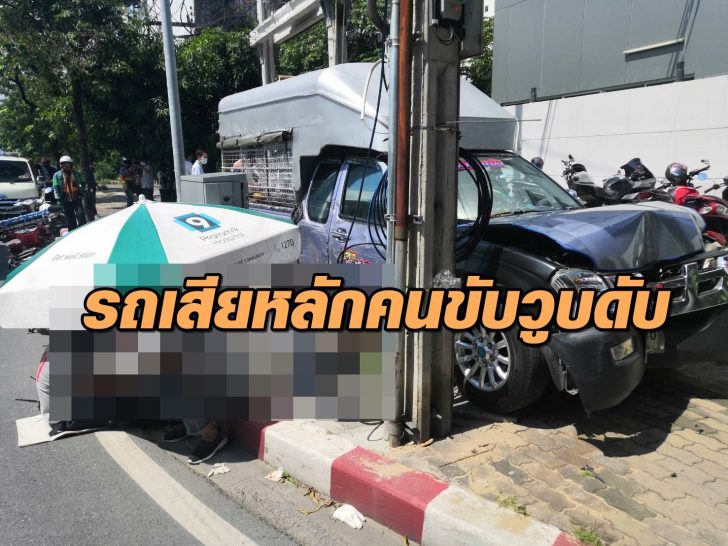 ชนเสาไฟฟ้า