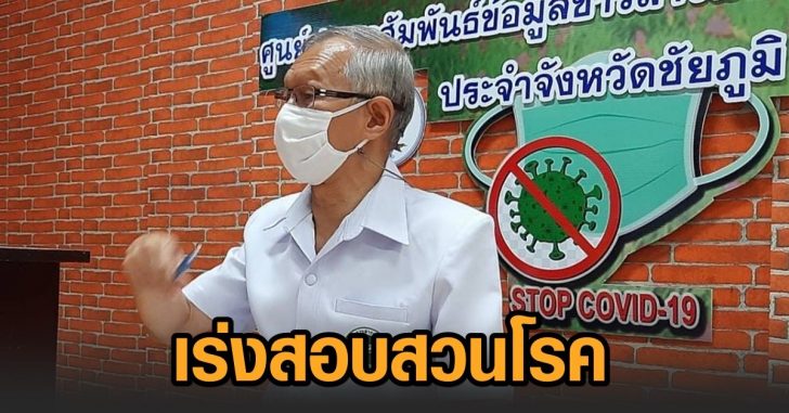 ชัยภูมิ-โควิด