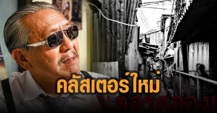 ชูวิทย์-เตือน-คลัสเตอร์-ใหม่-ชุมุชนคลองเตย