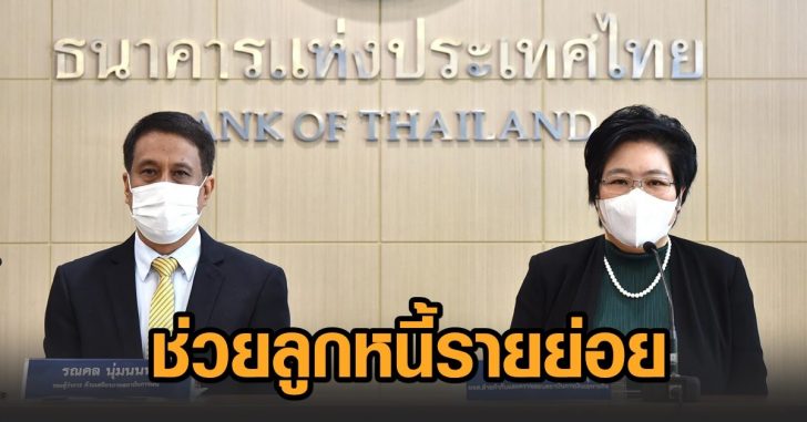 ช่วยเหลือลูกหนี้รายย่อย