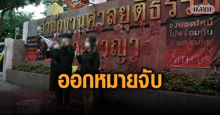 ตร.ออกหมายจับ-ชุมนุมหน้าศาลอาญา