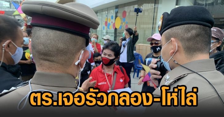 ตร.เจอรัวกลอง-โห่ไล่