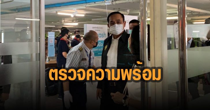 ตรวจความพร้อม-สถานที่ฉีดวัคซ๊น