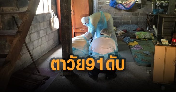 ตาวัย91ดับปริศนา-ผวาโควิด