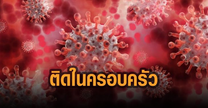 ติดเชื้อในครอบครัวอื้อ