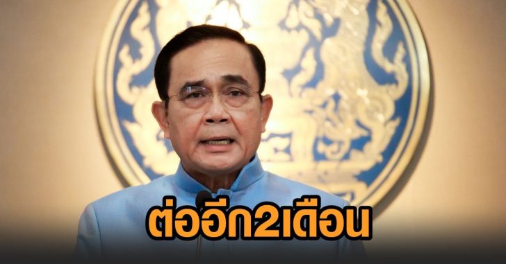 ต่อพรก.ฉุกเฉิน2เดือน