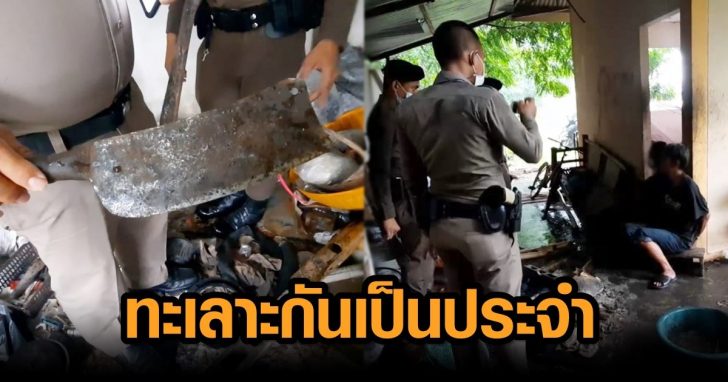 ทะเลาะตลอด