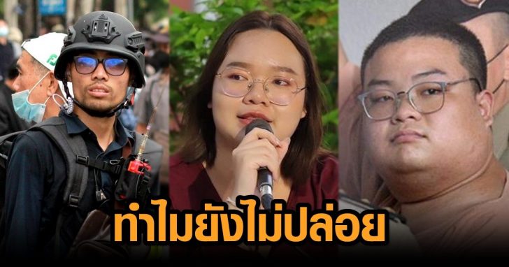 ทำไมยังไม่ปล่อยยยย