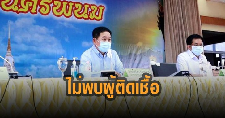 นครพนมไม่พบผู้ติดเชื้อ