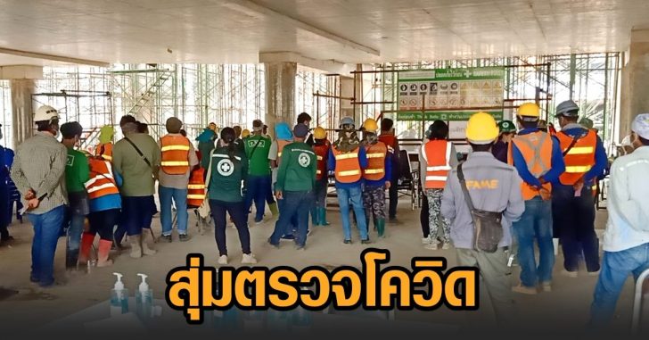 นนท์-สุ่มตรวจโควิด