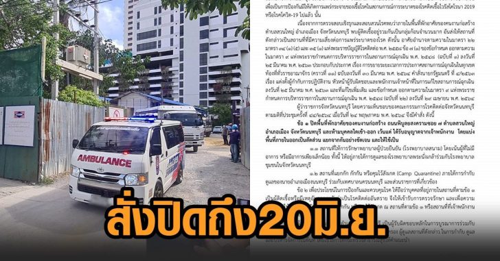 นนท์สั่งปิดแคมป์20มิย