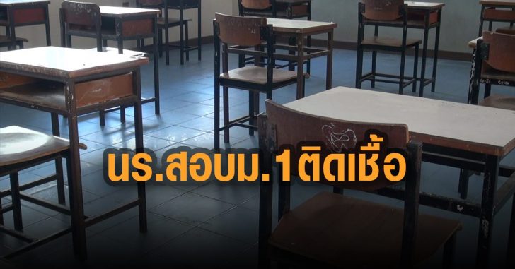 นร.สอบเข้าม.1ติดเชื้อ-สงขลา