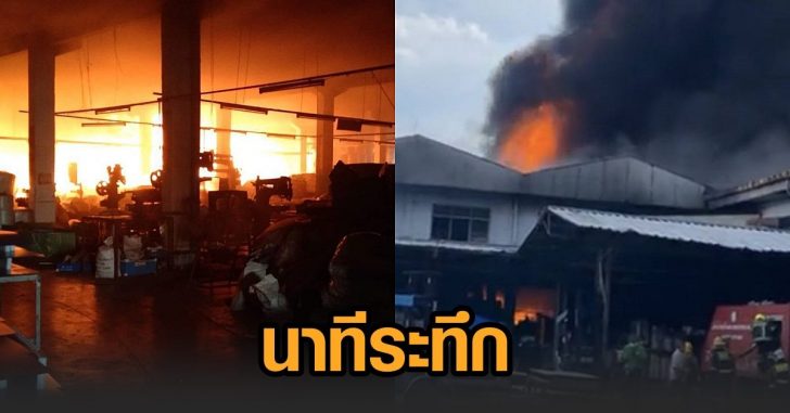 นาทีระทึก-โรงงานพลาสติก