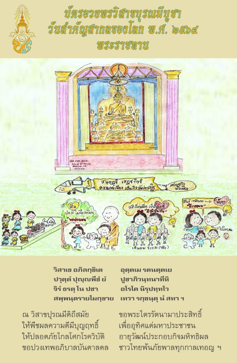 บัตรอวยพรวันวิสาขบุรณมีบูชา