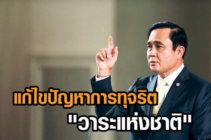 บิ๊กตู่ ปัญหาทุจริต