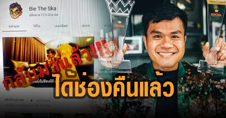 บี้-เดอะสกาได้ช่องคืนแล้ว