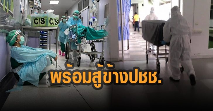 บุคลากรทางการแพทย์-รพ.สนาม-ธรรมศาสตร์