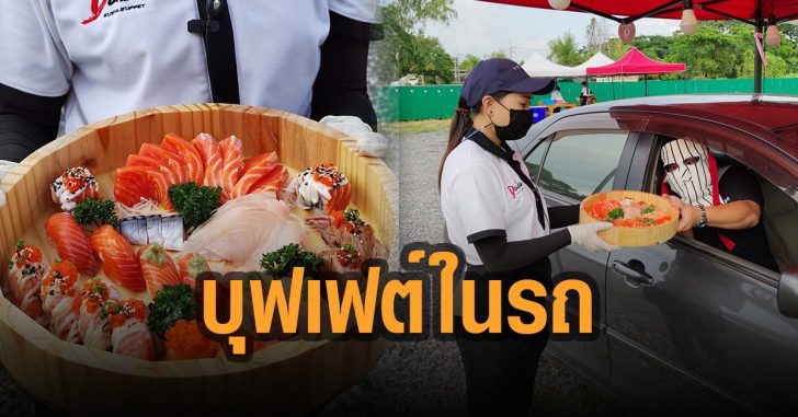 บุฟเฟต์ในรถเชียงใหม่-โควิด-ซูชิ