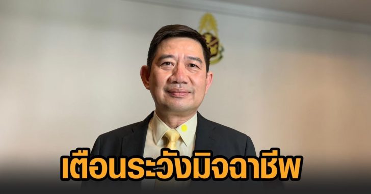 ปปช-เตือนระวังมิจฉาชีพ