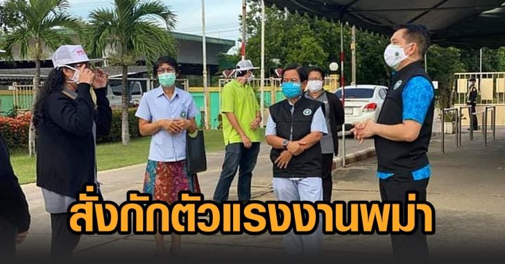 ประจวบ-สั่งกักตัวแรงงานพม่า