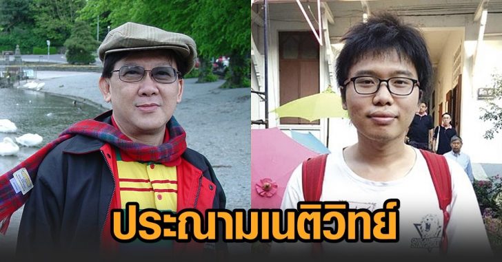 ประณาม-เนติวิทย์