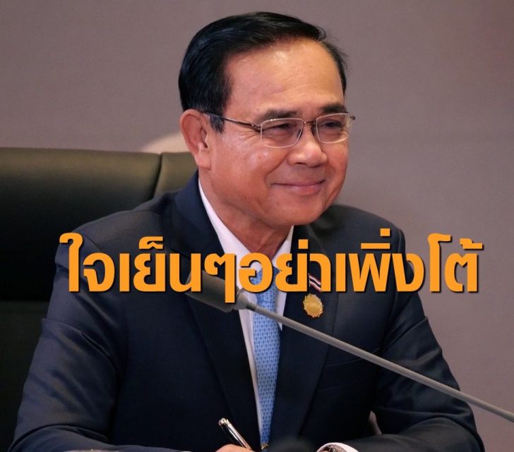 ประยุทธ์ จันทร์โอชา 25 พค