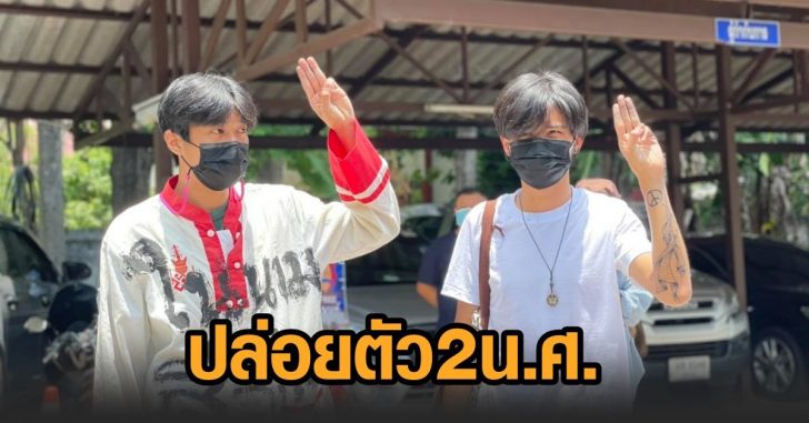 ปล่อยตัว2นศ
