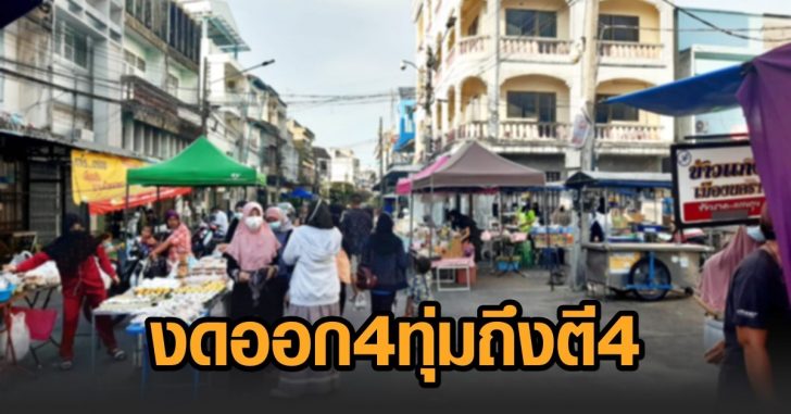 ปัตตานี-งดออก4ทุ่ม