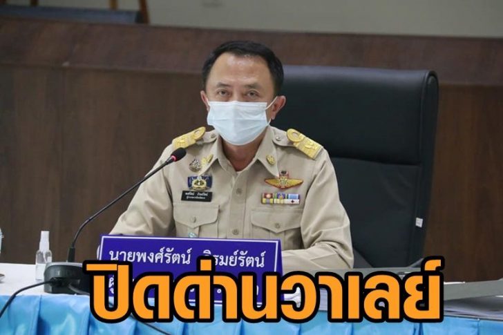 ปิดด่านวาเลย์