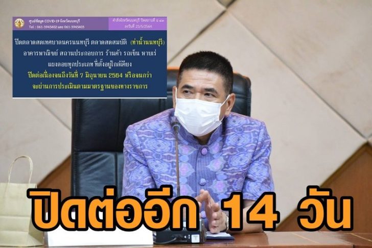 ปิดตลาดนนท์2