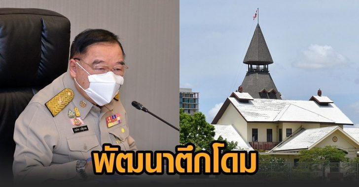 ป้อม-พัฒนาตึกโดม