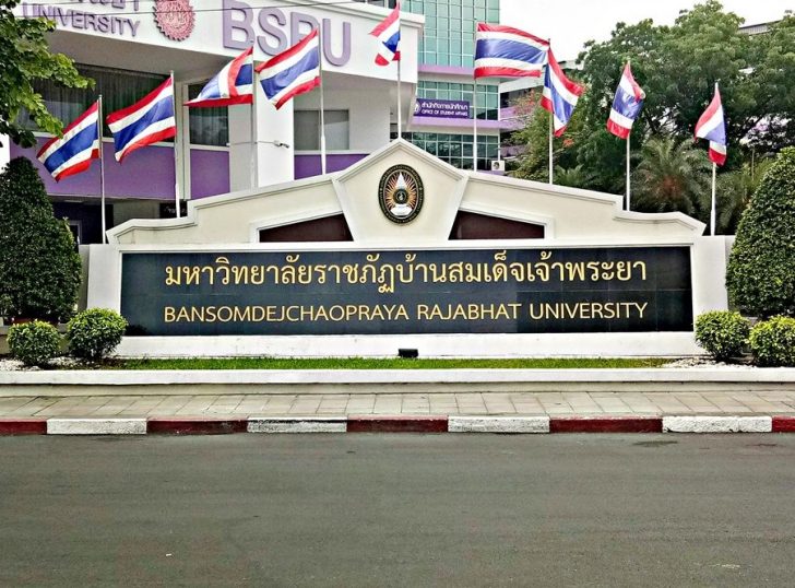 ป้าย_มรภ.บ้านสมเด็จ