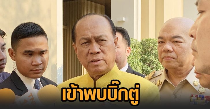ป๊อก-พบบิ๊กตู่