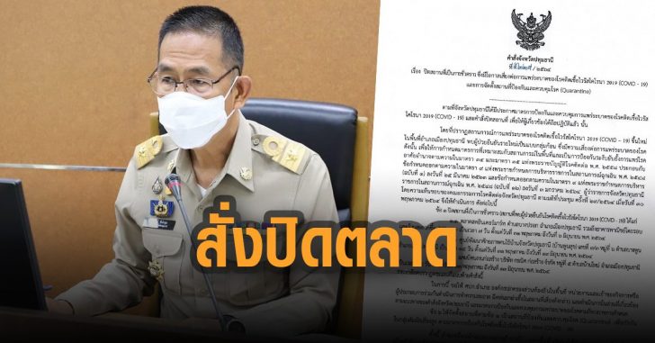 ผู้ว่าปทุมสั่งปิดตลาด