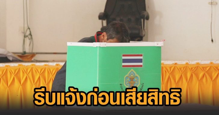 ผู้ไม่ไปใช้สิทธิ-รีบแจ้งกกต