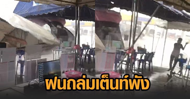 ฝนถล่ม-เต็นท์พัง