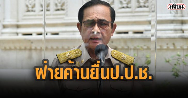 ฝ่ายค้านยื่นปปช-กล่าวหาบิ๊กตู่