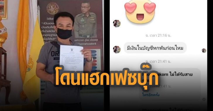 พงษ์ศักดิ์เล็กกระทิงแดงยิม-โดนแฮกเฟซบุ๊ก