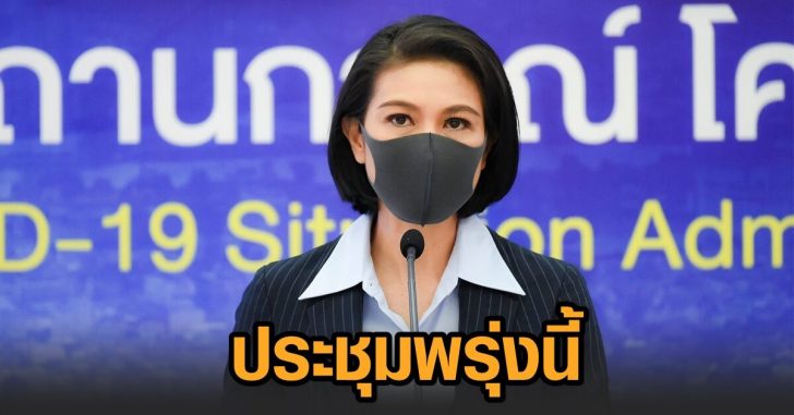 พญ.อภิสมัย-ประชุมพรุ่งนี้