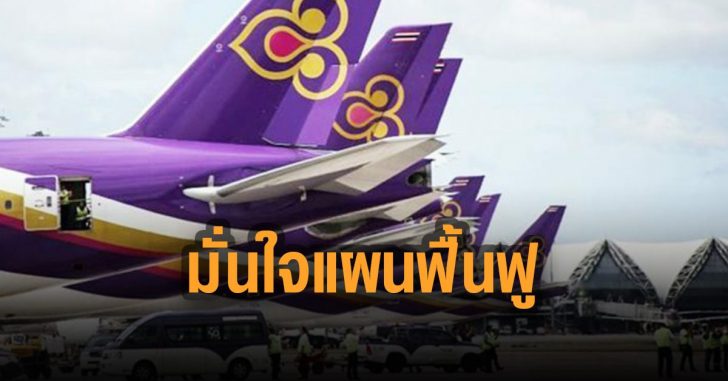พนักงานการบินไทยมั่นใจ-แผนฟื้นฟู