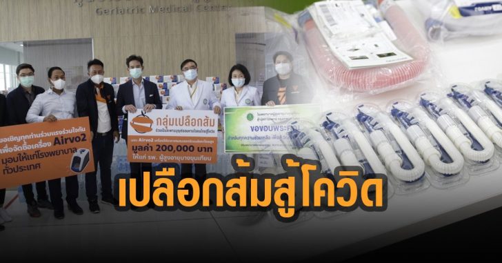 พิธา-กลุ่ม-เปลือกส้ม-โควิด