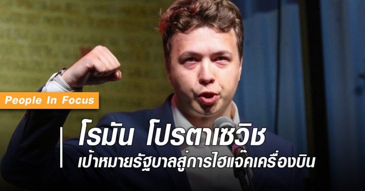 พีเพิลอินโฟกัส-โรมัน-โปรตาเซวิช