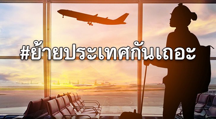 สถานีคิดเลขที่ 12 : ย้ายประเทศ พลันที่เห็นความเกรียวกราวของเพจ “ย้ายประเทศ