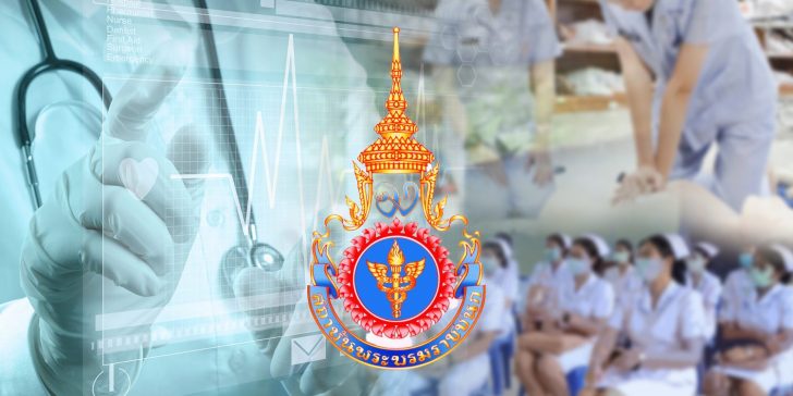 ภป-สถาบันอุดมศึกาาเฉพาะทาง ‘สบช.’สถาบันอุดมศึกษาเฉพาะทาง ของกระทรวงสาธารณสุข นพ.วิชัย เทียนถาวร