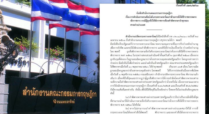 เปิด‘บันทึกกฤษฎีกา’ ข้อหารือ‘ขรก.ทหาร’ ต้องคำตัดสินศาลต่างประเทศ