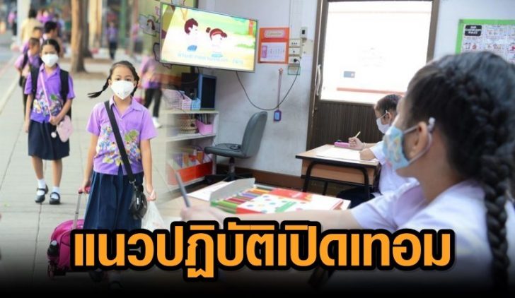 ภป-เปิดเทอมใหญ่สกัดโควิด19-e1592733486700