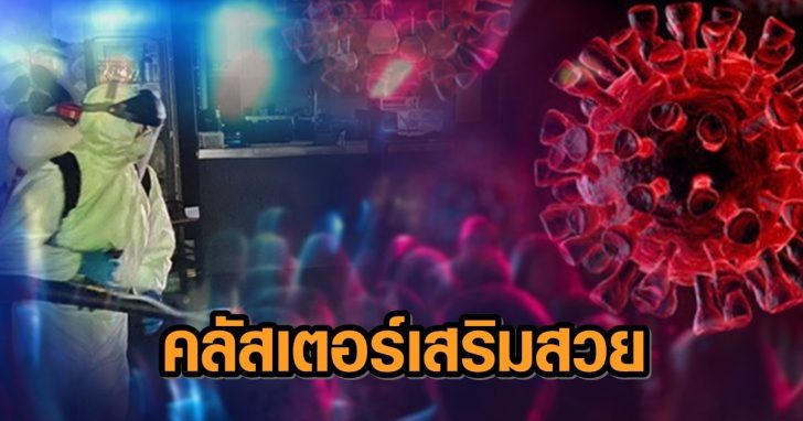 ภป-โควิดระลอก-3-+++7845621397846521