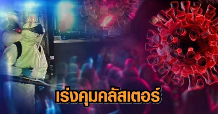 ภป-โควิดระลอก-3-++++978465978465132+++8457846513